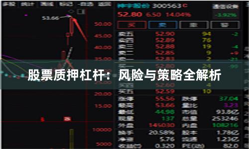 股票质押杠杆：风险与策略全解析