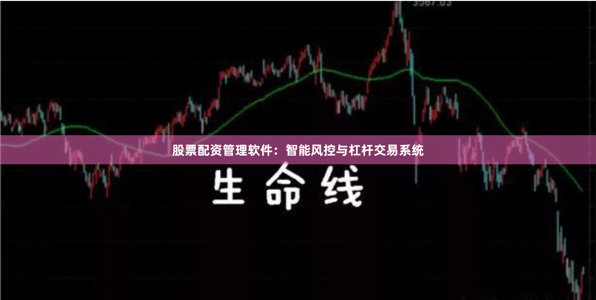 股票配资管理软件：智能风控与杠杆交易系统
