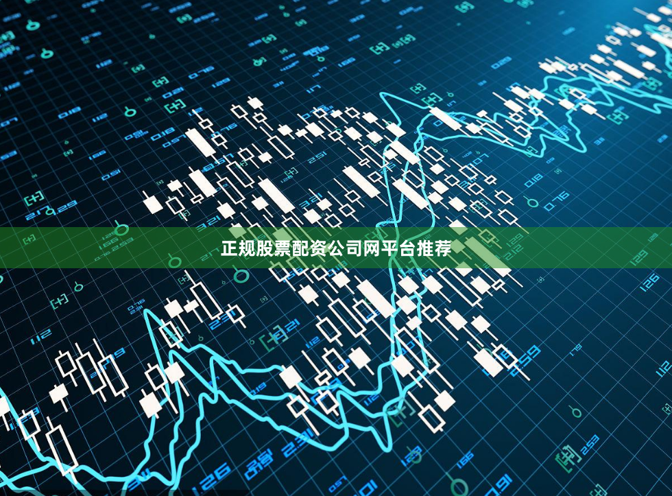 正规股票配资公司网平台推荐