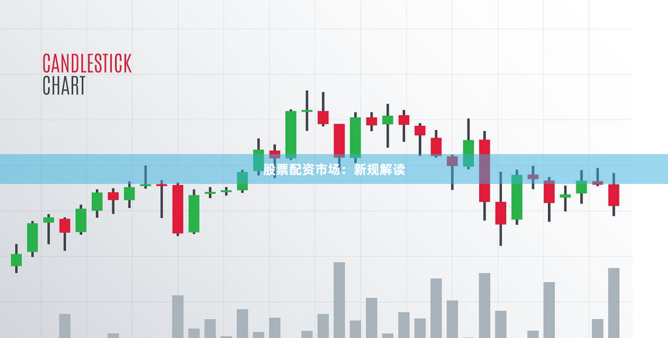 股票配资市场：新规解读