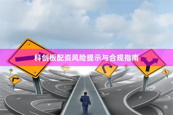 科创板配资风险提示与合规指南